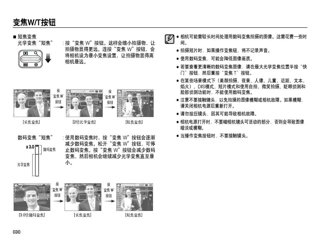 Samsung EC-ES65ZZBPPE2, EC-ES65ZZBPSIT, EC-ES65ZZBPWIT, EC-ES65ZZBPPIT, EC-ES65ZZBPBIT, EC-ES65ZZBPWE3 manual 短焦变焦, 数码变焦短焦, 030 