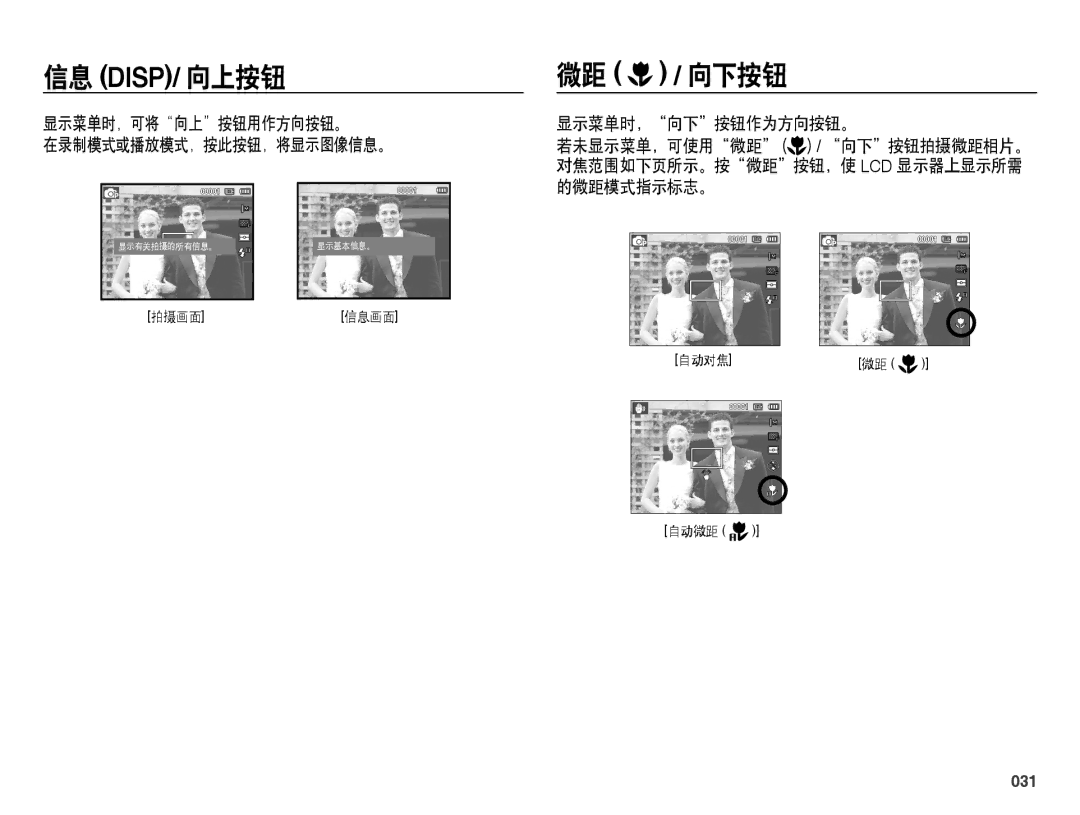 Samsung EC-ES65ZZBPBE2, EC-ES65ZZBPSIT 微距 / 向下按钮, 显示菜单时，可将向上按钮用作方向按钮。 在录制模式或播放模式，按此按钮，将显示图像信息。, 显示菜单时，向下按钮作为方向按钮。, 031 