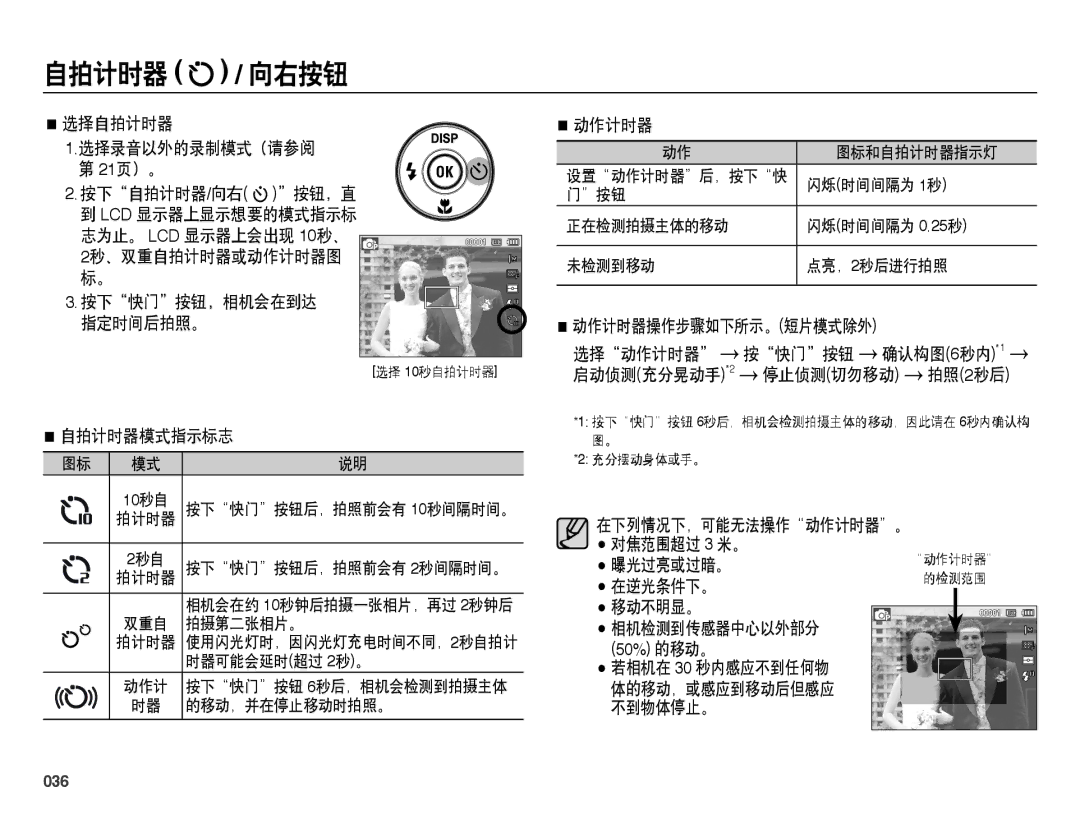 Samsung EC-ES65ZZBPWE3, EC-ES65ZZBPSIT, EC-ES65ZZBPWIT 自拍计时器 / 向右按钮, 选择自拍计时器, 自拍计时器模式指示标志 动作计时器, 移动不明显。 相机检测到传感器中心以外部分, 036 