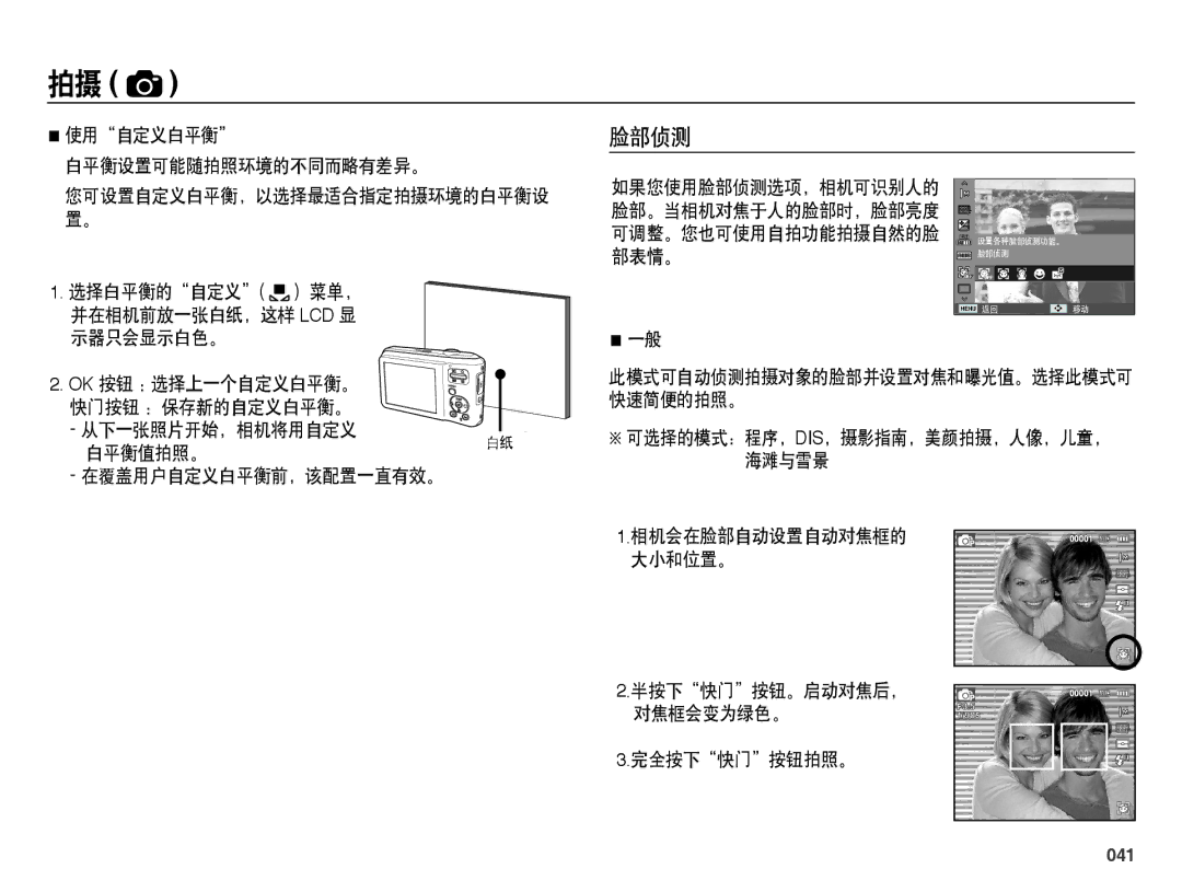 Samsung EC-ES65ZZBPPE2, EC-ES65ZZBPSIT 脸部侦测, 使用自定义白平衡 白平衡设置可能随拍照环境的不同而略有差异。, 半按下快门按钮。启动对焦后， 对焦框会变为绿色。 完全按下快门按钮拍照。, 041 