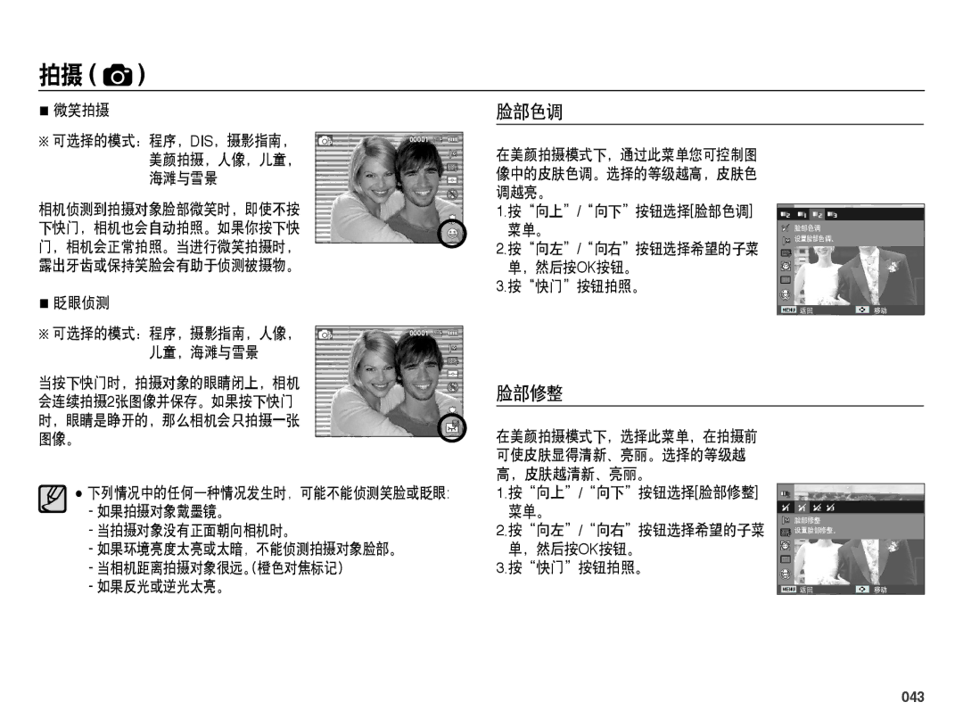 Samsung EC-ES65ZZBPSIT, EC-ES65ZZBPWIT, EC-ES65ZZBPPIT, EC-ES65ZZBPBIT, EC-ES65ZZBPWE3, EC-ES65ZZBPPE3 manual 脸部色调, 脸部修整, 043 