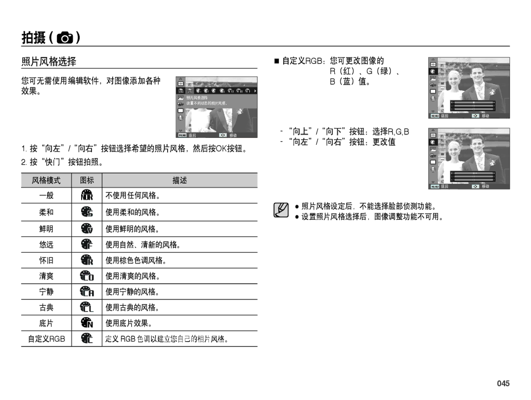 Samsung EC-ES65ZZBPPIT, EC-ES65ZZBPSIT manual 照片风格选择, 按向左/向右按钮选择希望的照片风格，然后按ok按钮。 按快门按钮拍照。, 向上/向下按钮：选择r,G,B 向左/向右按钮：更改值, 045 