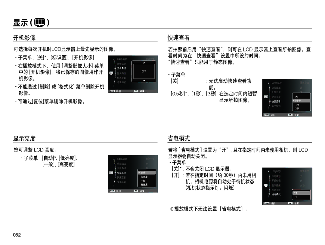 Samsung EC-ES65ZZBPPE2, EC-ES65ZZBPSIT, EC-ES65ZZBPWIT, EC-ES65ZZBPPIT, EC-ES65ZZBPBIT manual 开机影像, 快速查看, 显示亮度 省电模式, 052 