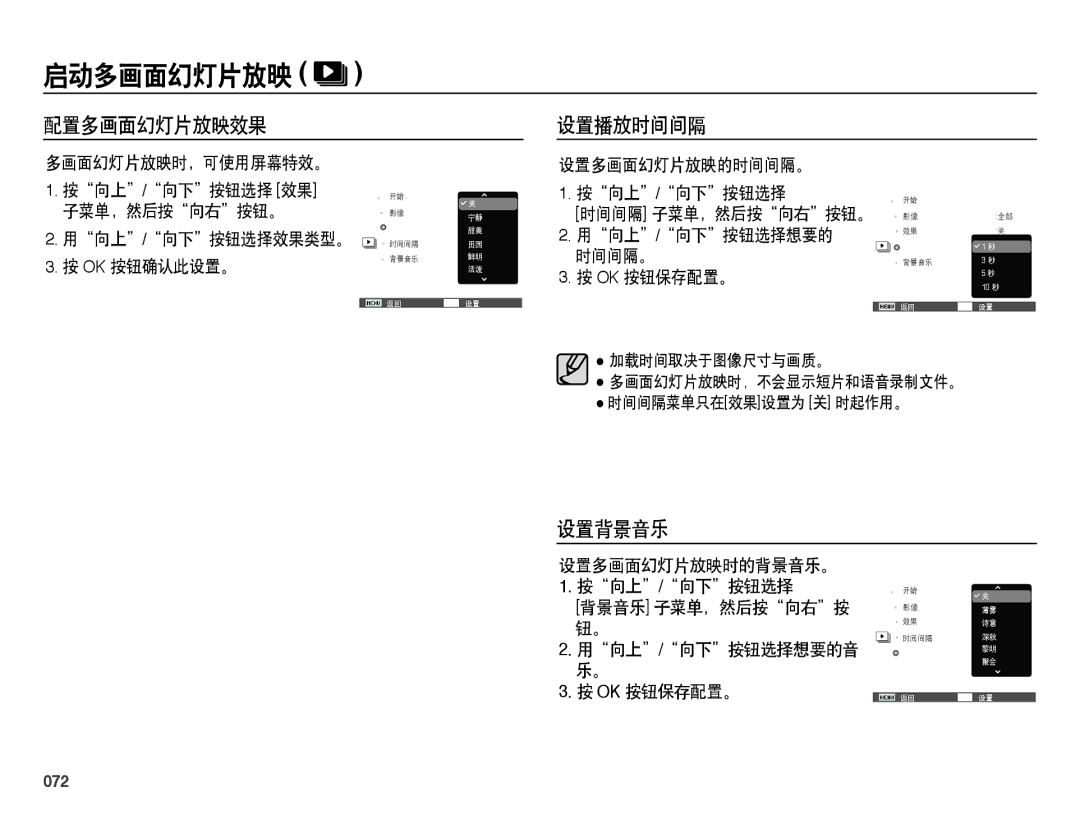 Samsung EC-ES65ZZBPSE3, EC-ES65ZZBPSIT, EC-ES65ZZBPWIT, EC-ES65ZZBPPIT, EC-ES65ZZBPBIT 配置多画面幻灯片放映效果 设置播放时间间隔, 设置背景音乐, 072 