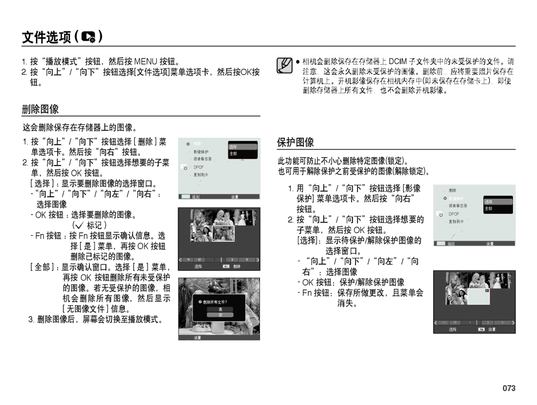 Samsung EC-ES65ZZBPRE3, EC-ES65ZZBPSIT, EC-ES65ZZBPWIT, EC-ES65ZZBPPIT, EC-ES65ZZBPBIT, EC-ES65ZZBPWE3 文件选项, 删除图像, 保护图像, 073 