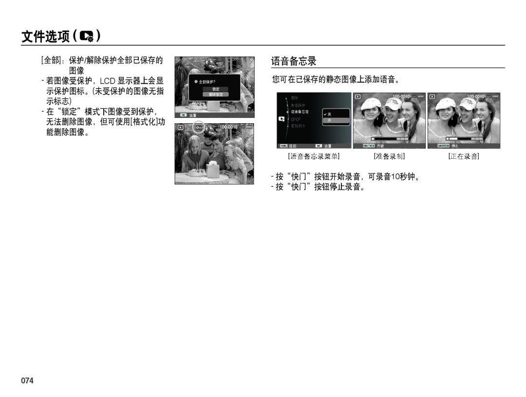 Samsung EC-ES65ZZBPPE2, EC-ES65ZZBPSIT, EC-ES65ZZBPWIT 您可在已保存的静态图像上添加语音。 示标志, 能删除图像。, 按快门按钮开始录音，可录音10秒钟。 按快门按钮停止录音。, 074 