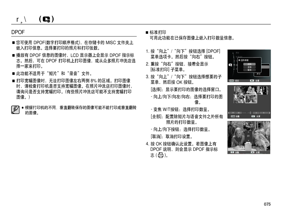 Samsung EC-ES65ZZBPBE2, EC-ES65ZZBPSIT, EC-ES65ZZBPWIT, EC-ES65ZZBPPIT, EC-ES65ZZBPBIT 此功能不适用于短片和录音文件。, 变焦 W/T按钮：选择打印数量。, 075 