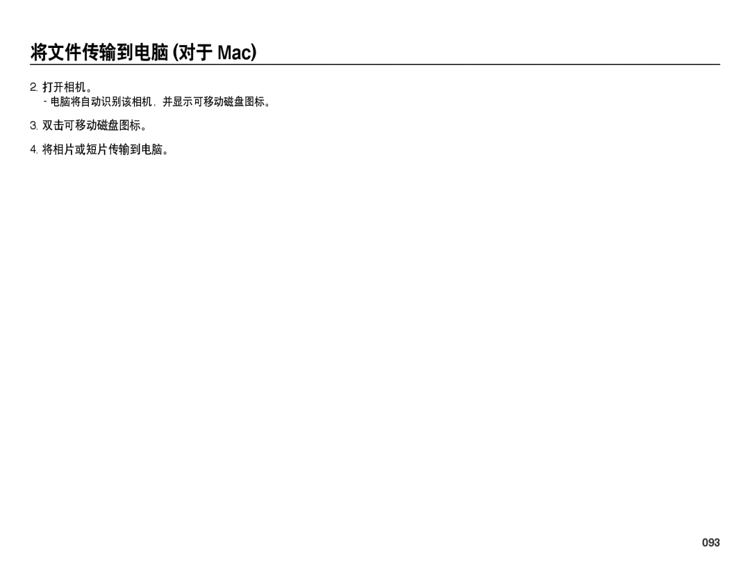 Samsung EC-ES65ZZBPBE3, EC-ES65ZZBPSIT, EC-ES65ZZBPWIT manual 打开相机。, 双击可移动磁盘图标。 将相片或短片传输到电脑。, 093, 电脑将自动识别该相机，并显示可移动磁盘图标。 