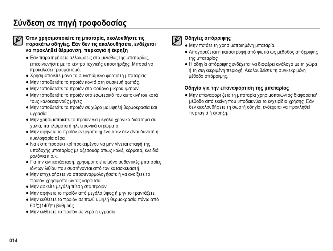 Samsung EC-ES65ZZBPWE3, EC-ES65ZZBPBE3, EC-ES65ZZBPSE3 manual Οδηγίες απόρριψης, Οδηγία για την επαναφόρτιση της μπαταρίας 