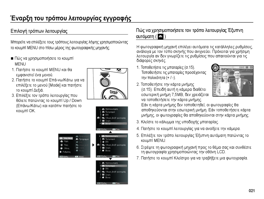 Samsung EC-ES65ZZBPBE3, EC-ES65ZZBPWE3 Έναρξη του τρόπου λειτουργίας εγγραφής, Επιλογή τρόπων λειτουργίας, Διάφορες σκηνές 