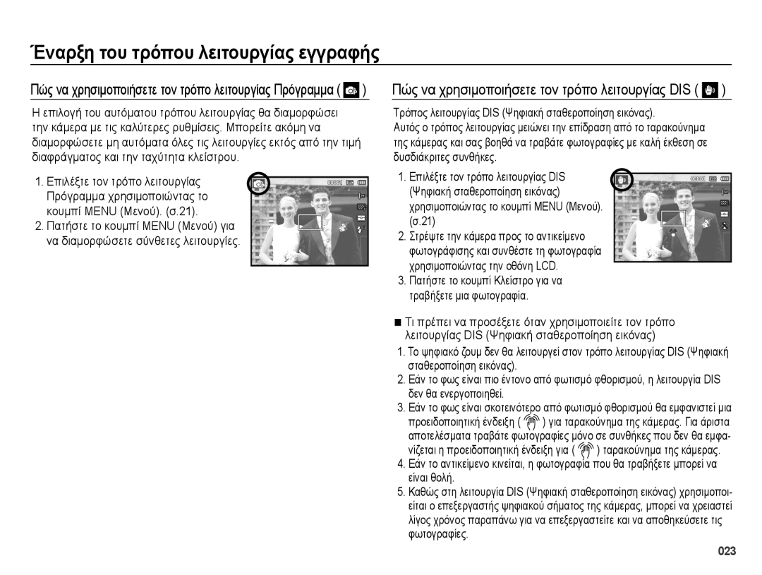 Samsung EC-ES65ZZBPWE3, EC-ES65ZZBPBE3, EC-ES65ZZBPSE3 manual Πώς να χρησιμοποιήσετε τον τρόπο λειτουργίας DIS 