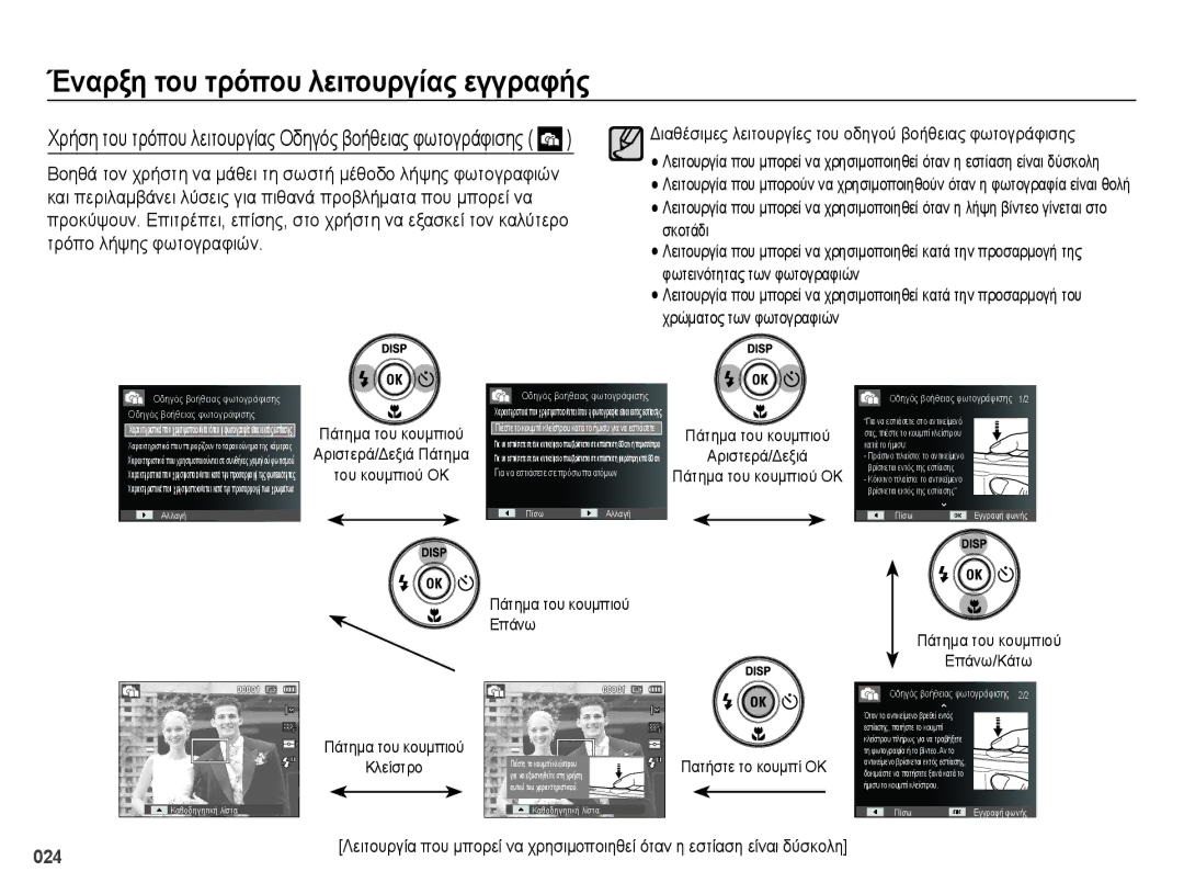 Samsung EC-ES65ZZBPBE3, EC-ES65ZZBPWE3, EC-ES65ZZBPSE3 manual Σκοτάδι, Πάτημα του κουμπιού Αριστερά/Δεξιά, Κλείστρο 