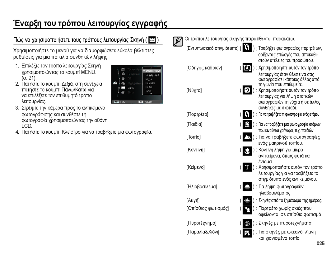 Samsung EC-ES65ZZBPSE3 Ρυθμίσεις για μια ποικιλία συνθηκών λήψης, Οδηγός κάδρων, Τη γωνία που επιθυμείτε, Νύχτα, Πορτρέτο 