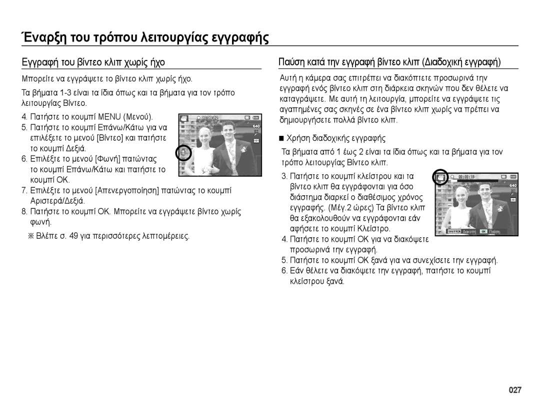 Samsung EC-ES65ZZBPBE3, EC-ES65ZZBPWE3 manual Εγγραφή του βίντεο κλιπ χωρίς ήχο, Χρήση διαδοχικής εγγραφής, Κλείστρου ξανά 