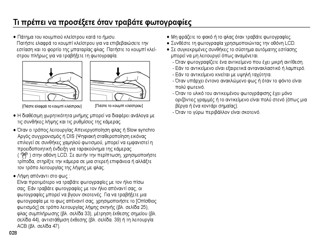 Samsung EC-ES65ZZBPSE3 manual Τι πρέπει να προσέξετε όταν τραβάτε φωτογραφίες, Πάτημα του κουμπιού κλείστρου κατά το ήμισυ 