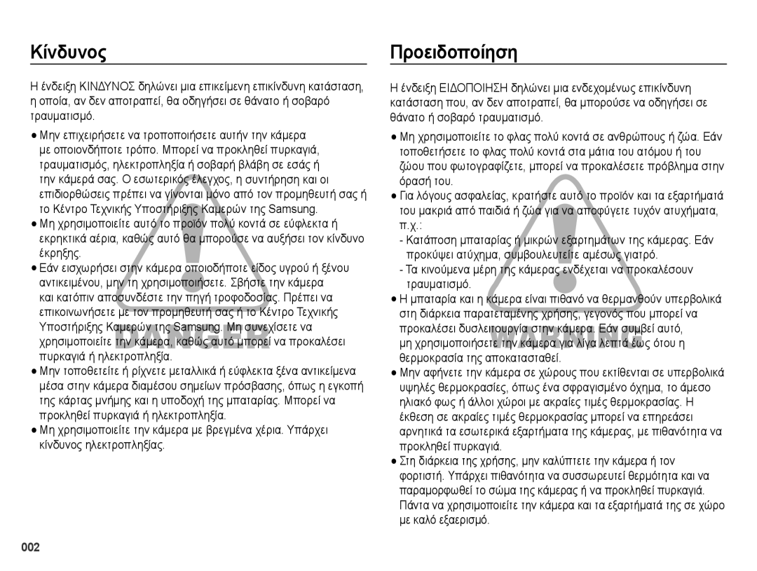 Samsung EC-ES65ZZBPWE3, EC-ES65ZZBPBE3, EC-ES65ZZBPSE3 manual Κίνδυνος, Προειδοποίηση 