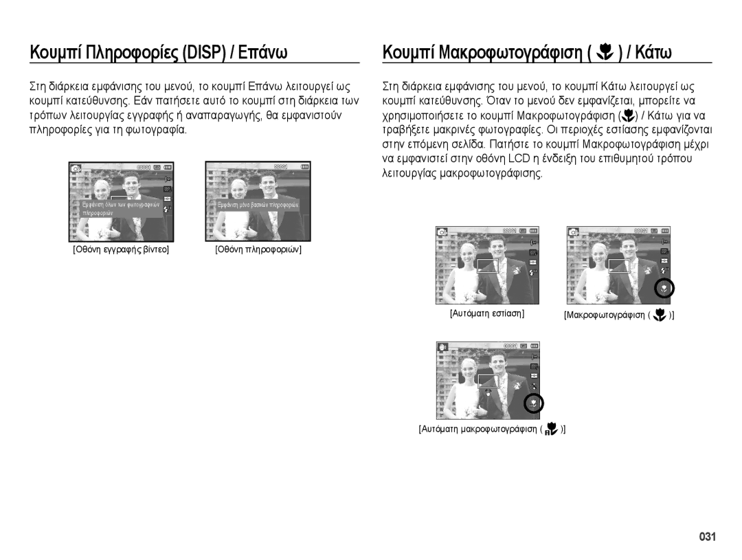 Samsung EC-ES65ZZBPSE3 Κουμπί Πληροφορίες Disp / Επάνω, Οθόνη εγγραφής βίντεο, Αυτόματη εστίαση, Αυτόματη μακροφωτογράφιση 