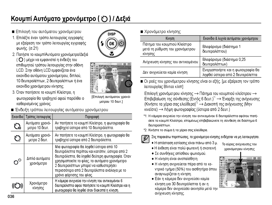 Samsung EC-ES65ZZBPBE3, EC-ES65ZZBPWE3, EC-ES65ZZBPSE3 manual Κουμπί Αυτόματο χρονόμετρο / Δεξιά 