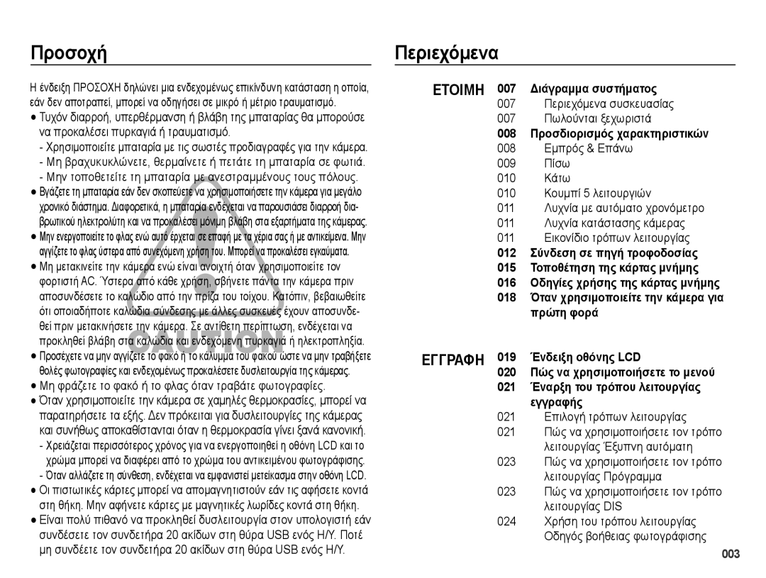 Samsung EC-ES65ZZBPBE3, EC-ES65ZZBPWE3, EC-ES65ZZBPSE3 manual Προσοχή, Περιεχόμενα 