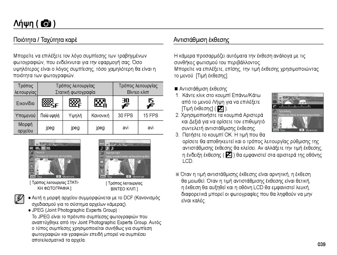 Samsung EC-ES65ZZBPBE3 Ποιότητα / Ταχύτητα καρέ, Αντιστάθμιση έκθεσης, Χρησιμοποιήστε τα κουμπιά Αριστερά, Ένδειξη έκθεσης 