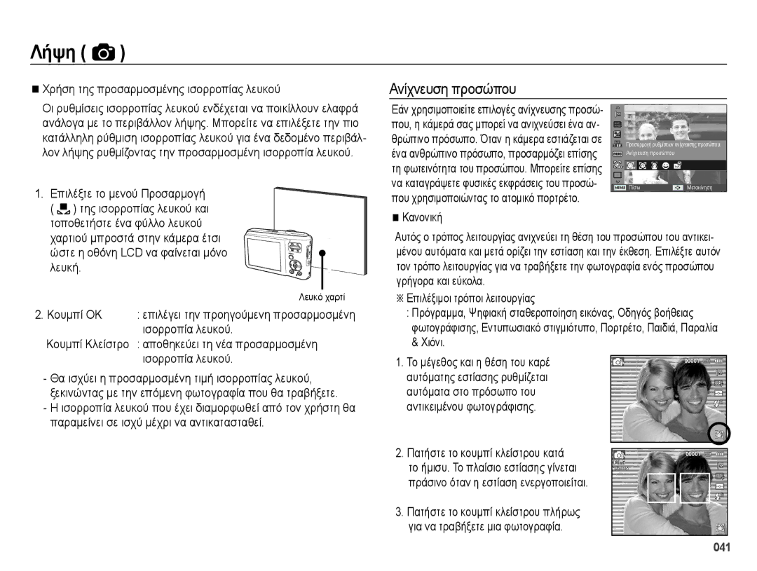 Samsung EC-ES65ZZBPWE3 manual Ανίχνευση προσώπου, Χρήση της προσαρμοσμένης ισορροπίας λευκού, Επιλέξτε το μενού Προσαρμογή 