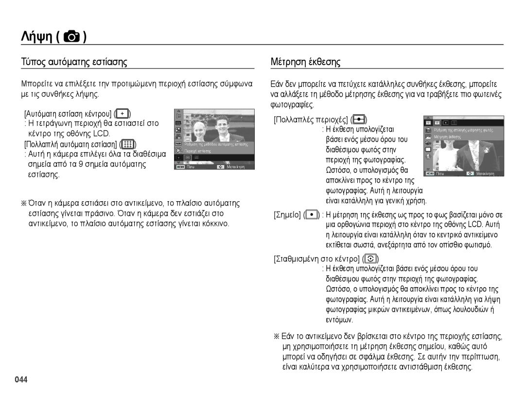 Samsung EC-ES65ZZBPWE3 manual Τύπος αυτόματης εστίασης, Μέτρηση έκθεσης, Έκθεση υπολογίζεται, Βάσει ενός μέσου όρου του 