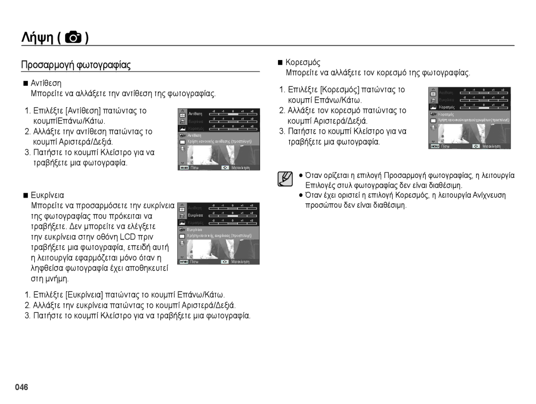 Samsung EC-ES65ZZBPSE3 manual Προσαρμογή φωτογραφίας, Κουμπί Επάνω/Κάτω, Κουμπί Αριστερά/Δεξιά, Τραβήξετε μια φωτογραφία 