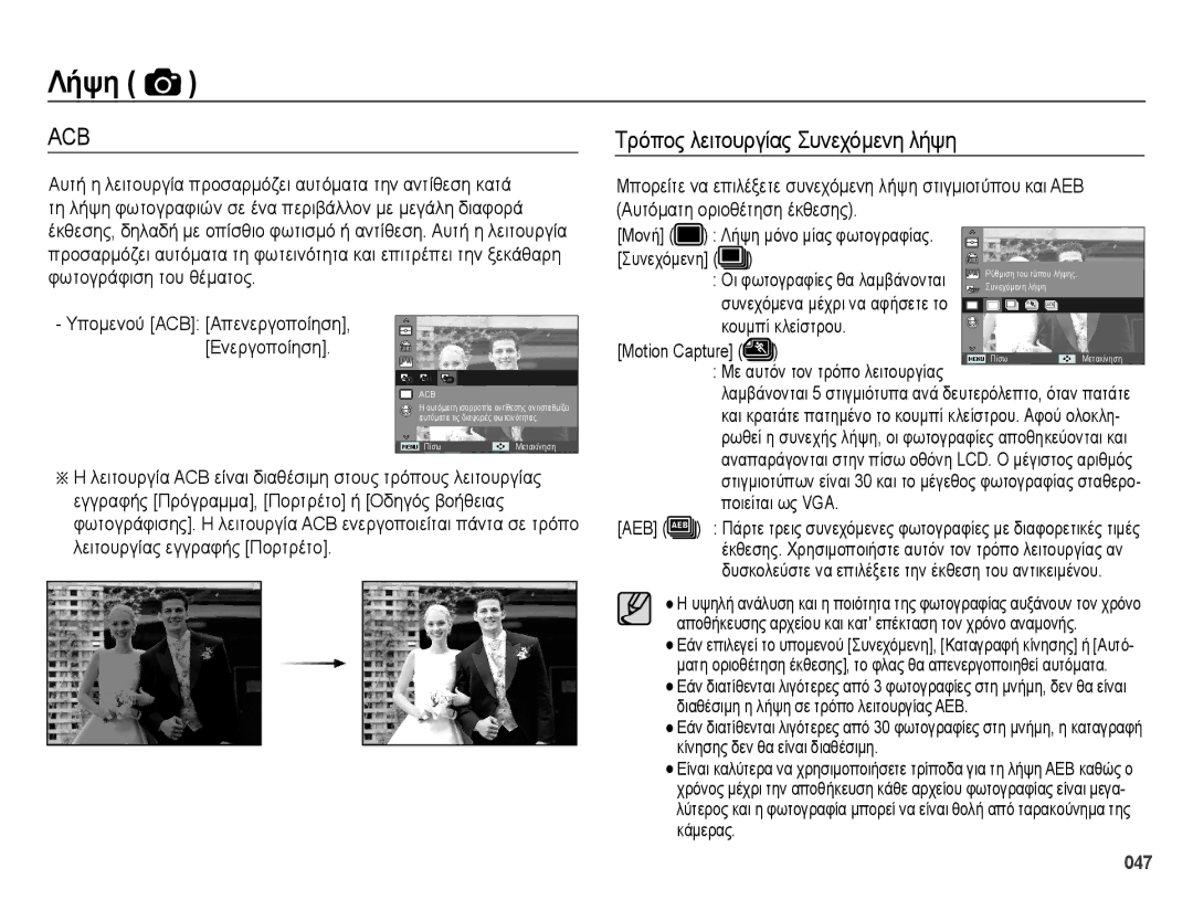 Samsung EC-ES65ZZBPWE3, EC-ES65ZZBPBE3 manual Αυτόματη οριοθέτηση έκθεσης Μονή, Κουμπί κλείστρου, AEB Ποιείται ως VGA 