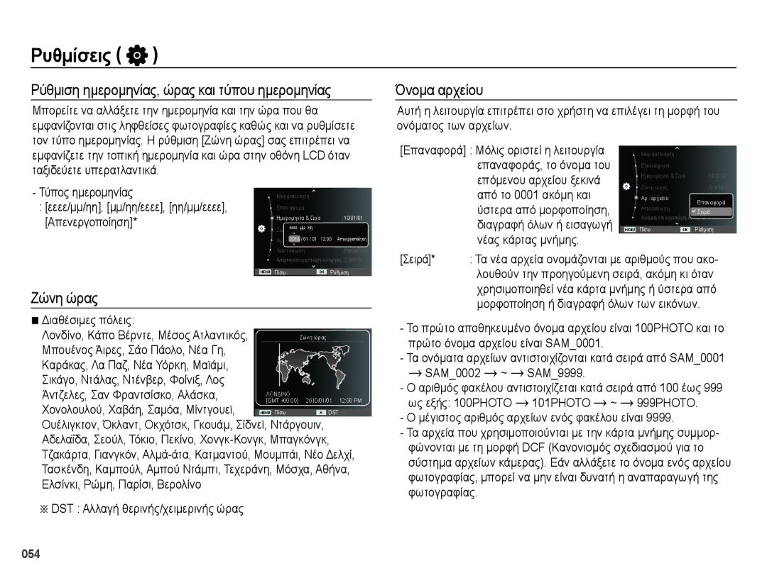 Samsung EC-ES65ZZBPBE3 manual Ρύθμιση ημερομηνίας, ώρας και τύπου ημερομηνίας, Ζώνη ώρας, Όνομα αρχείου, Διαθέσιμες πόλεις 