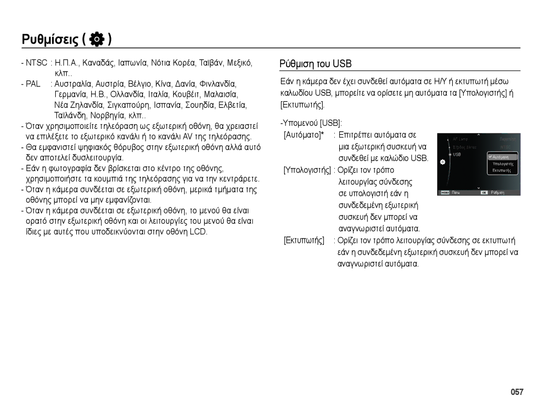 Samsung EC-ES65ZZBPBE3 manual Ρύθμιση του USB, Υπολογιστής Ορίζει τον τρόπο, Λειτουργίας σύνδεσης Σε υπολογιστή εάν η 