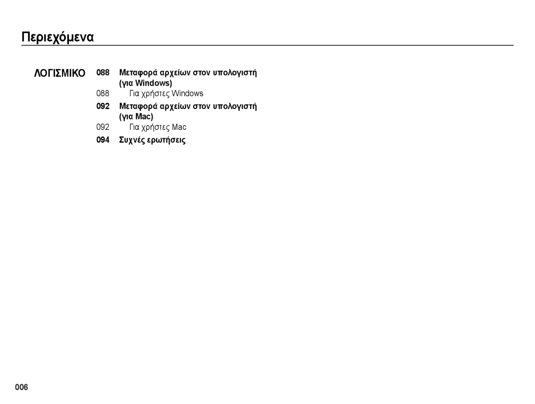 Samsung EC-ES65ZZBPBE3, EC-ES65ZZBPWE3 Λογισμικο 088 Μεταφορά αρχείων στον υπολογιστή Για Windows, 088 Για χρήστες Windows 