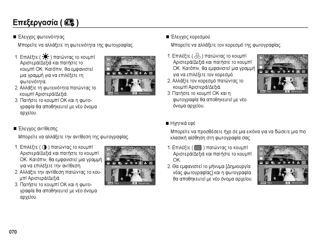 Samsung EC-ES65ZZBPSE3, EC-ES65ZZBPWE3 manual Φωτεινότητα Αλλάξτε τη φωτεινότητα πατώντας το, Κουμπί Αριστερά/Δεξιά 