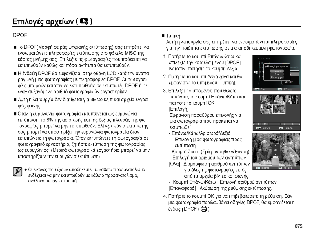 Samsung EC-ES65ZZBPBE3, EC-ES65ZZBPWE3 manual Τυπική, Επιλέξτε την καρτέλα μενού Dpof, Πατήστε το κουμπί Δεξιά ξανά και θα 