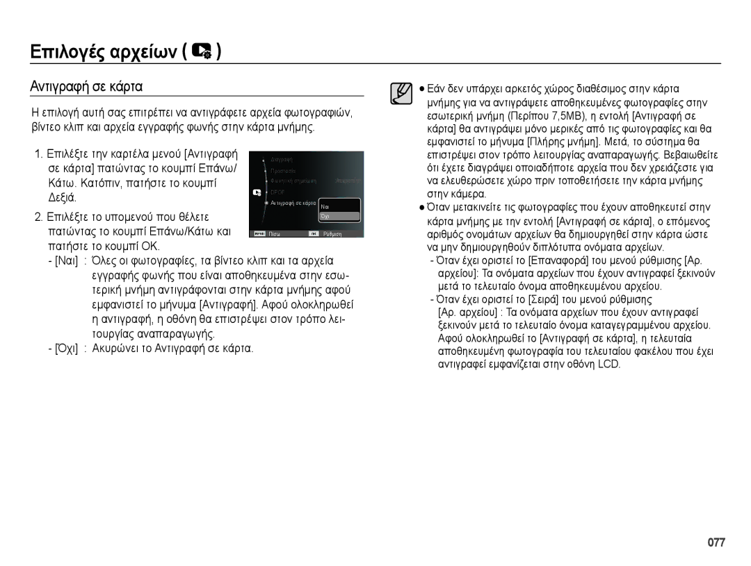 Samsung EC-ES65ZZBPWE3, EC-ES65ZZBPBE3, EC-ES65ZZBPSE3 manual Αντιγραφή σε κάρτα, Κάτω. Κατόπιν, πατήστε το κουμπί, Δεξιά 