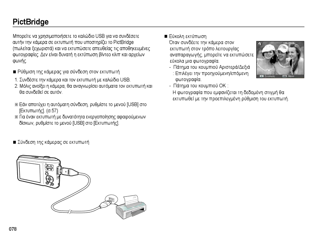 Samsung EC-ES65ZZBPBE3 manual PictBridge, Πάτημα του κουμπιού ΟΚ, Σύνδεση της κάμερας σε εκτυπωτή, Θα συνδεθεί σε αυτόν 