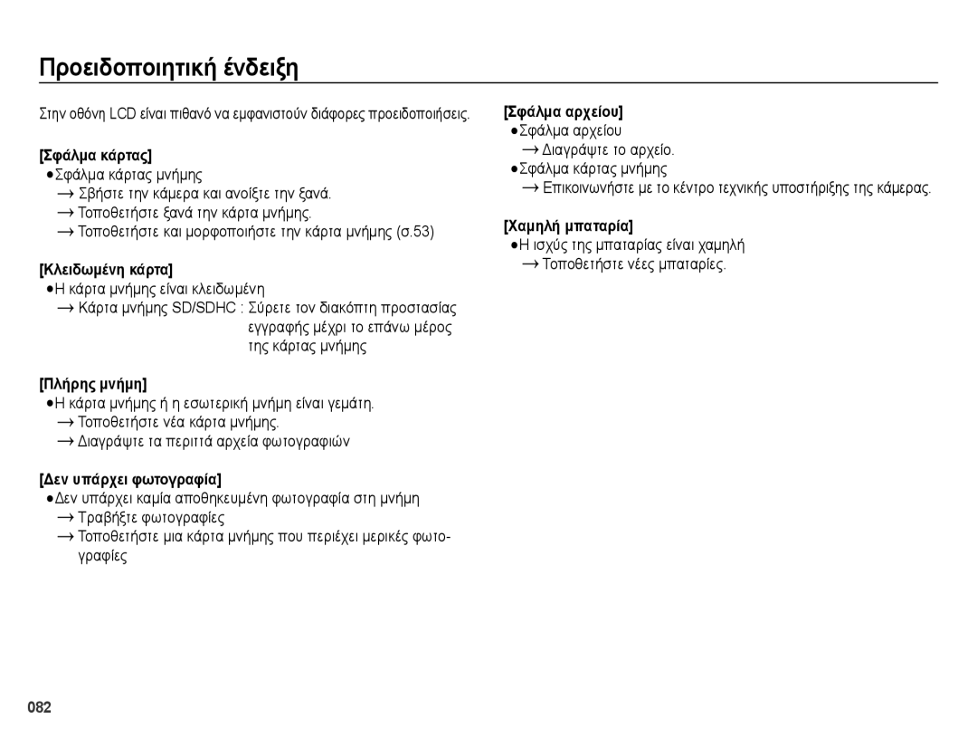 Samsung EC-ES65ZZBPSE3 manual Προειδοποιητική ένδειξη, Τοποθετήστε και μορφοποιήστε την κάρτα μνήμης σ.53, Πλήρης μνήμη 