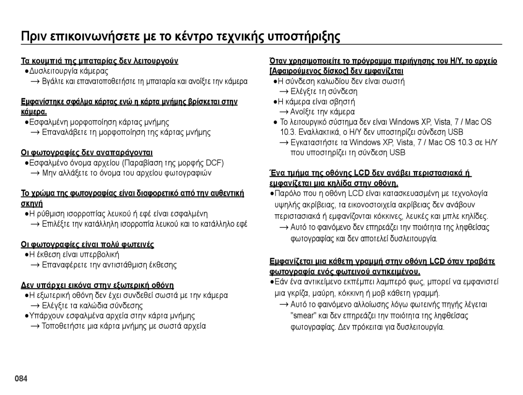 Samsung EC-ES65ZZBPBE3, EC-ES65ZZBPWE3 manual Οι φωτογραφίες δεν αναπαράγονται, Επαναφέρετε την αντιστάθμιση έκθεσης 