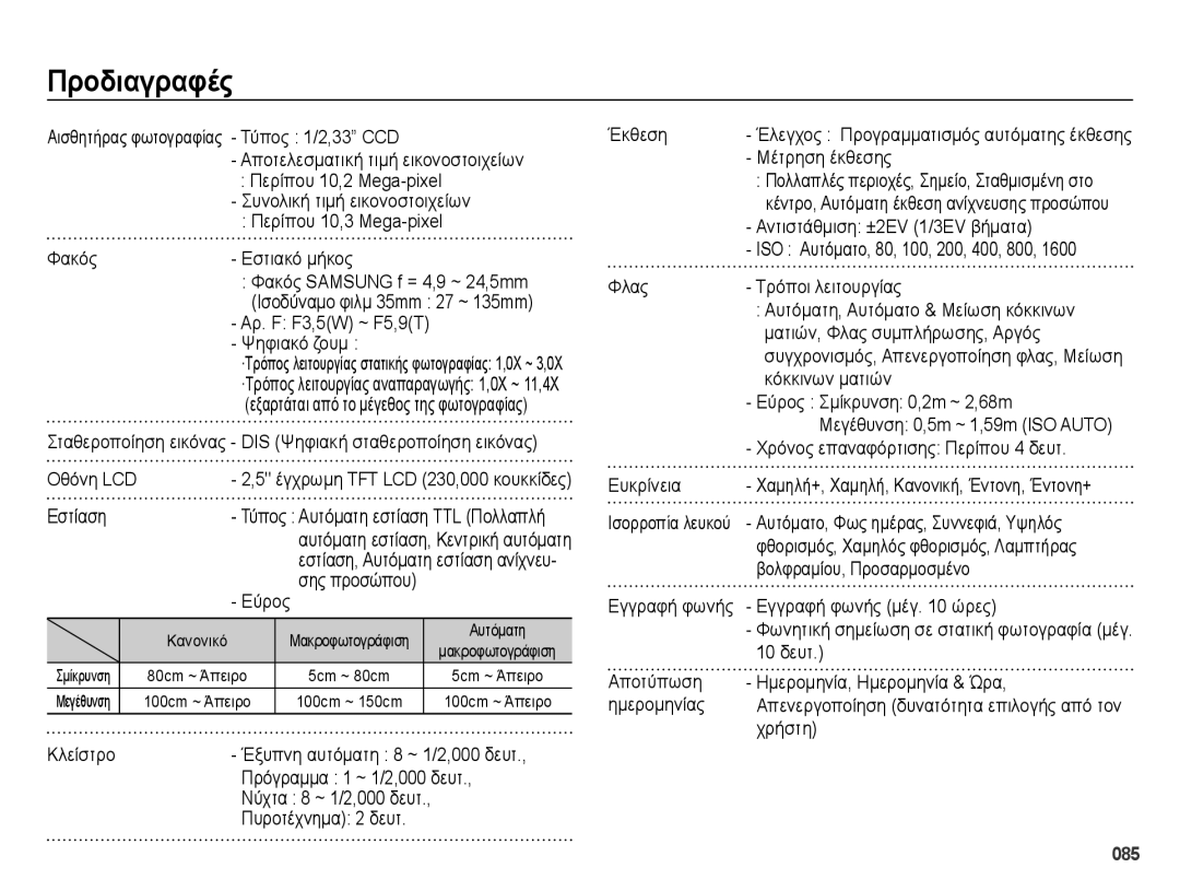 Samsung EC-ES65ZZBPSE3, EC-ES65ZZBPWE3, EC-ES65ZZBPBE3 manual Προδιαγραφές 