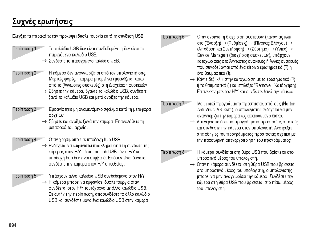 Samsung EC-ES65ZZBPSE3, EC-ES65ZZBPWE3, EC-ES65ZZBPBE3 manual Συχνές ερωτήσεις, Μπροστινό μέρος του υπολογιστή 