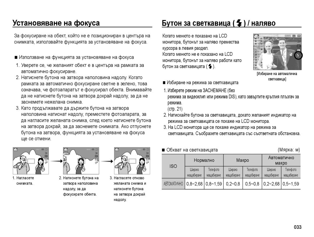 Samsung EC-ES65ZZBPBE3, EC-ES65ZZBPWE3, EC-ES65ZZBPPE3, EC-ES65ZZBPSE3 Установяване на фокуса Бутон за светкавица / наляво 