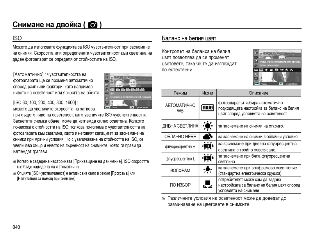 Samsung EC-ES65ZZBPPE3, EC-ES65ZZBPWE3, EC-ES65ZZBPBE3, EC-ES65ZZBPSE3 manual Баланс на белия цвят, ISO 80, 100, 200, 400, 800 