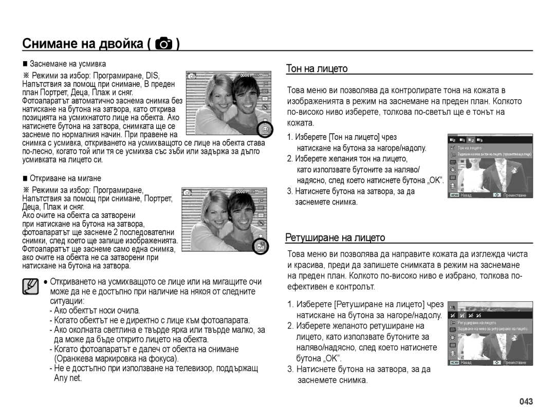 Samsung EC-ES65ZZBPWE3, EC-ES65ZZBPPE3, EC-ES65ZZBPBE3, EC-ES65ZZBPSE3 manual Тон на лицето, Ретуширане на лицето 