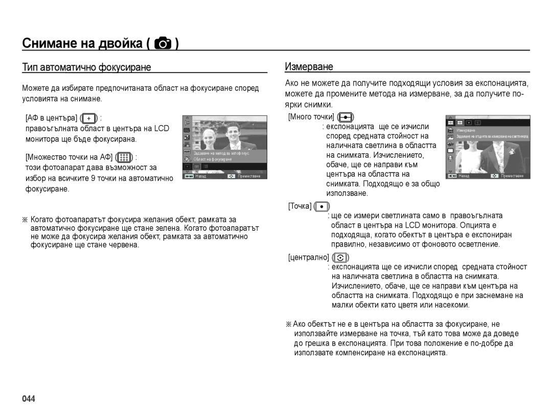 Samsung EC-ES65ZZBPPE3, EC-ES65ZZBPWE3, EC-ES65ZZBPBE3, EC-ES65ZZBPSE3 Тип автоматично фокусиране, Измерване, Ярки снимки 