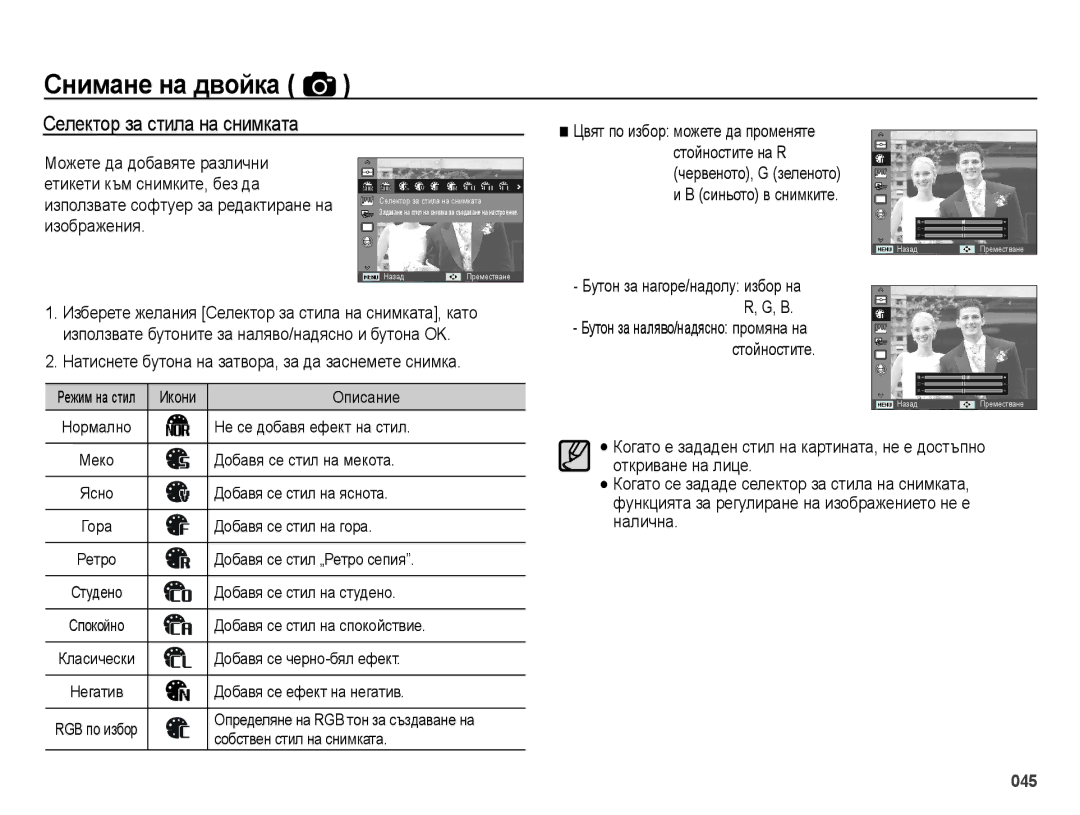 Samsung EC-ES65ZZBPBE3, EC-ES65ZZBPWE3, EC-ES65ZZBPPE3, EC-ES65ZZBPSE3 manual Селектор за стила на снимката 