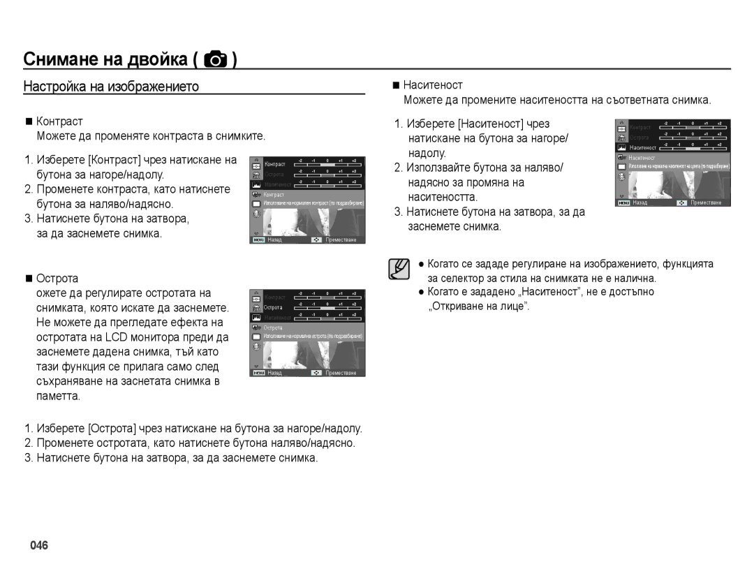 Samsung EC-ES65ZZBPSE3, EC-ES65ZZBPWE3, EC-ES65ZZBPPE3, EC-ES65ZZBPBE3 manual Настройка на изображението 