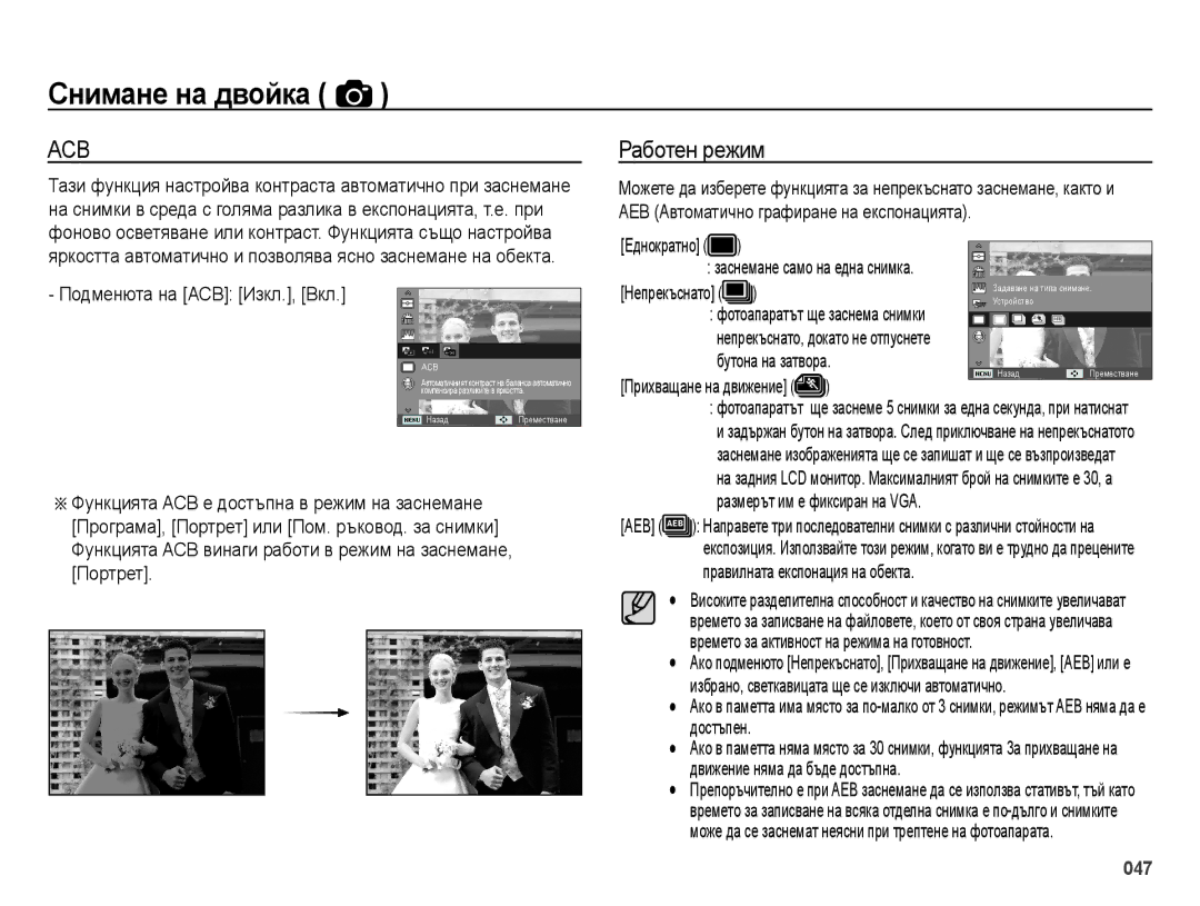 Samsung EC-ES65ZZBPWE3 manual Работен режим, Подменюта на ACB Изкл., Вкл, Еднократно заснемане само на една снимка, Aeb 