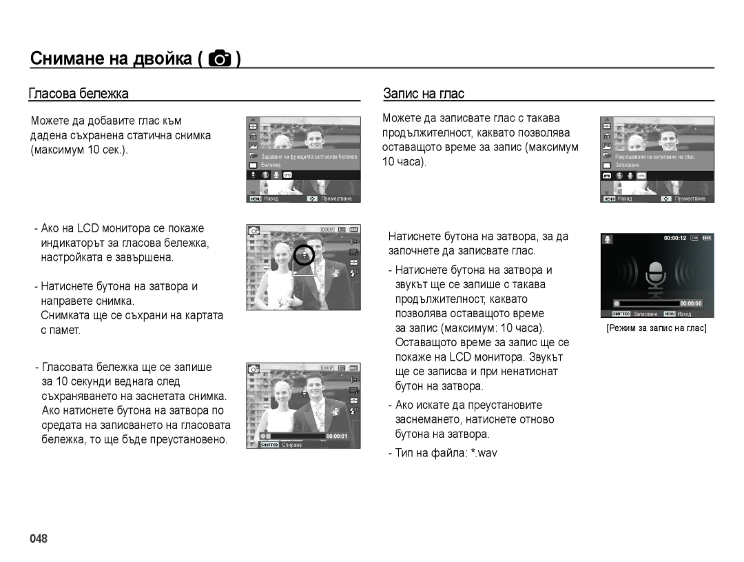 Samsung EC-ES65ZZBPPE3, EC-ES65ZZBPWE3, EC-ES65ZZBPBE3, EC-ES65ZZBPSE3 manual Гласова бележка Запис на глас 