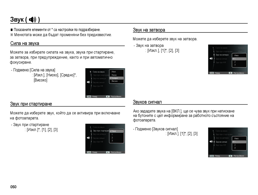 Samsung EC-ES65ZZBPSE3, EC-ES65ZZBPWE3 manual Звук , Звук на затвора Сила на звука, Звук при стартиране, Звуков сигнал 