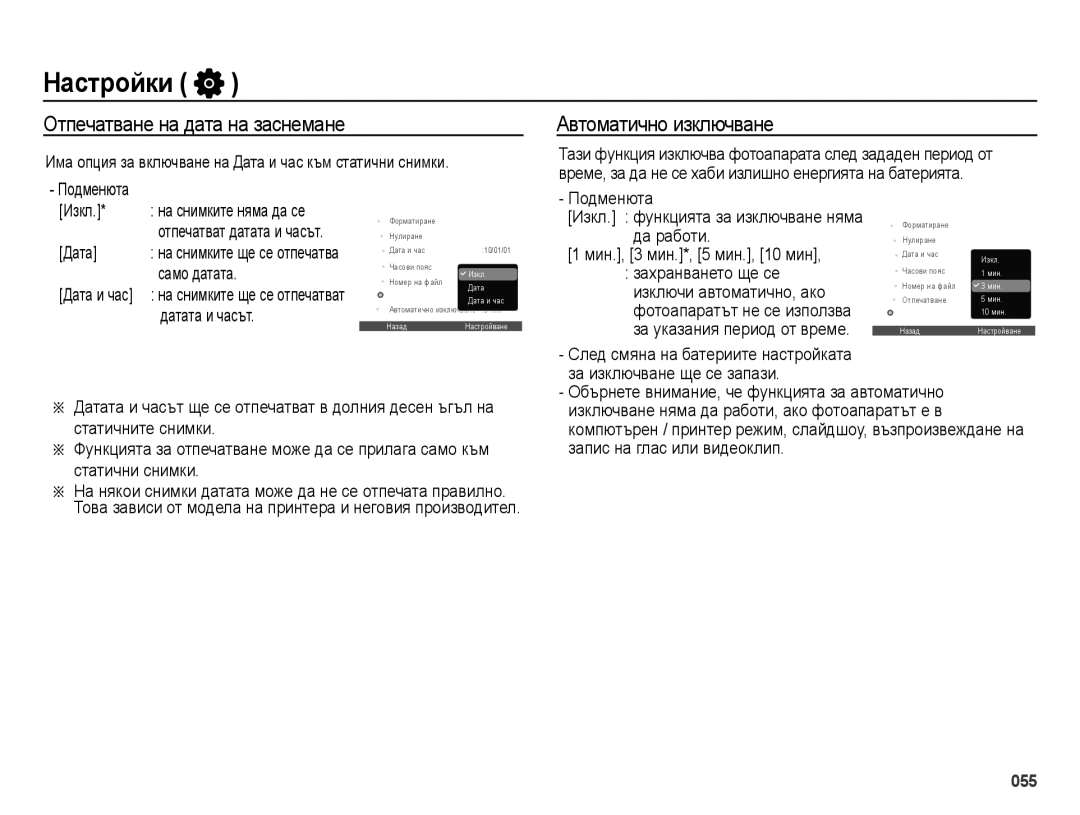 Samsung EC-ES65ZZBPWE3 manual Отпечатване на дата на заснемане, Автоматично изключване, Мин., 3 мин.*, 5 мин., 10 мин 