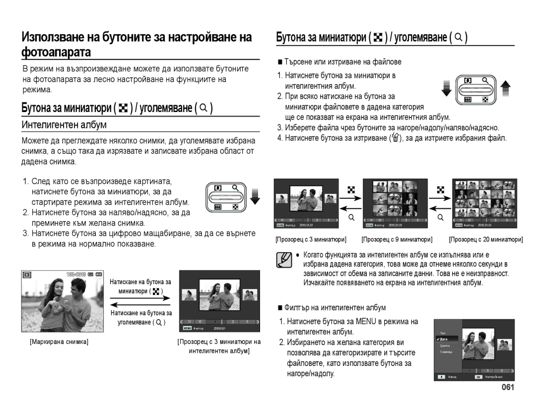 Samsung EC-ES65ZZBPBE3, EC-ES65ZZBPWE3 manual Използване на бутоните за настройване на фотоапарата, Интелигентен албум 